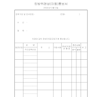 민방위편성(이동)통보서 민방위편성(이동)통보서